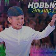 Элнар Дайыр Дан Жаңы Ыр