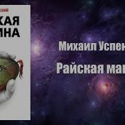 Михаил Успенский Аудиокниги