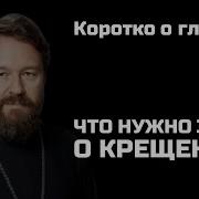 С Крещением Сына