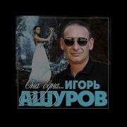 Она Одна Игорь Ашуров