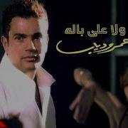 Walah Amr Diab