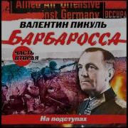 Аудиокнига Валентин Пикуль Барбаросса