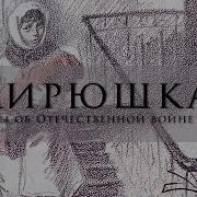 Кирюшка Вера Карасева