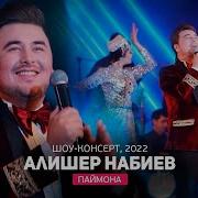 Паймона Алишер Набиев