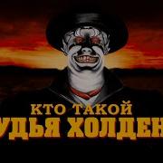 Судья Холден