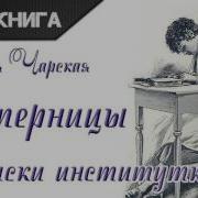 Записки Институтки