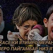 Хочи Мирзо Дар Бораи Ятим