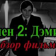 Омен 2