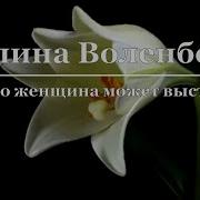 Галина Воленберг Стихи