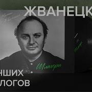 Жванецкий Аудиокнига