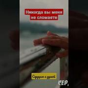 Никогдавыменянесломаете