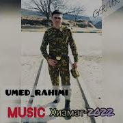 Умед Рахими