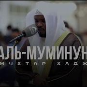 Муфтар Аль Хадж