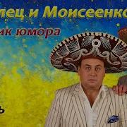 Данилец И Моисеенко Анекдот