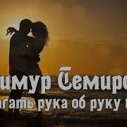 Вместе Шли Рука Об Руку