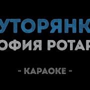 Минусовка Хуторянка