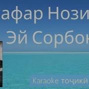 Эй Сорбон Охиста Рон Текст