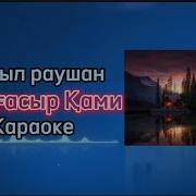 Караоке Қазақша Қызыл Раушан
