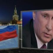 Супер Песни Про Призидента Владимира Путина