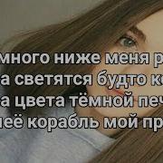 Он Немного Выше Меня Ростом