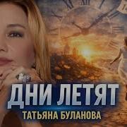 Дни Летят Летят Года