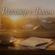 Разговор С Богом Песня