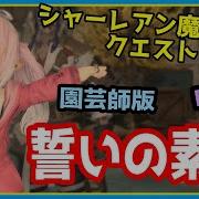 誓いの素材 Ff14