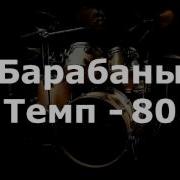 Барабаны Минус Темп