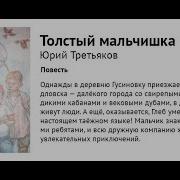 Толстый Мальчишка Глеб