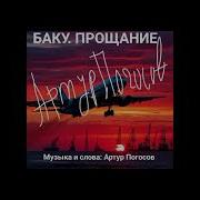 Артур Погосов Баку