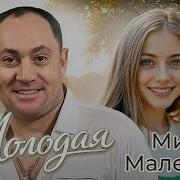 Михаил Маленков Молодая