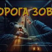 Garik Дорога Зовет