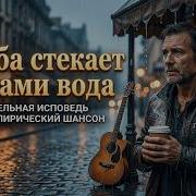 С Неба Стекает Слезами Вода Пронзительный Шансон
