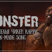 Monster Чикен Кари