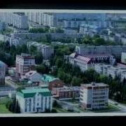 Песня Про Лениногорск