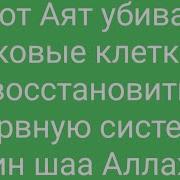 Сура Для Излечения От Рака