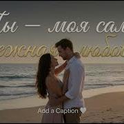 Ты Моя Любовь Самая Нежная