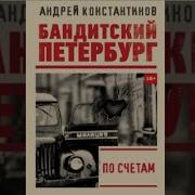 Аудиокниги Бандитский Петербург