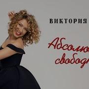 Абсолютно Свободная Минусовка