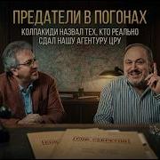 Колпакиди Последнее