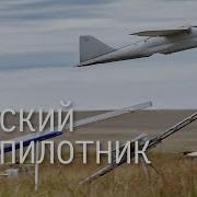 Русский Беспилотник Минус