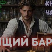 Попаданцы Барон