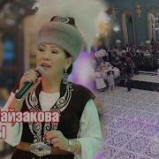 Гулзат Байзакова Той Ыры