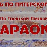 Караоке Вдоль По Питерской