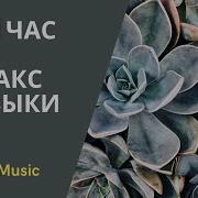 60 Минут Релакс Музыки