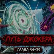 Путь Джокера 34