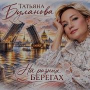 Мы На Разных Берегах
