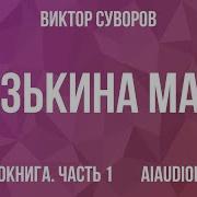 Виктор Суворов Змеед