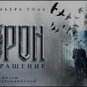 Ворон Возвращение