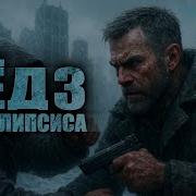 Лед Апокалипсиса 3